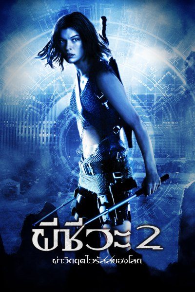 Resident Evil 2 Apocalypse (2004) ผ่าวิกฤตไวรัสสยองโลก